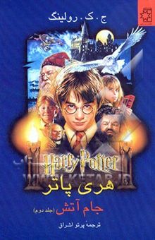 کتاب هری پاتر و جام آتش (جلد اول) 
