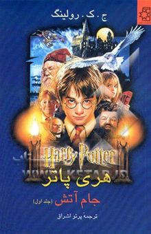 کتاب هری پاتر و جام آتش (جلد دوم)