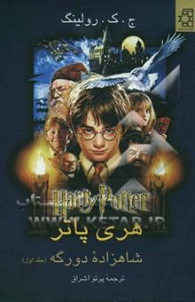 کتاب هری پاتر و شاهزاده‌ی دورگه (جلد اول)