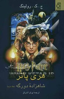 کتاب هری پاتر و شاهزاده‌ی دورگه (جلد دوم)