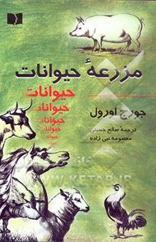 کتاب مزرعه حیوانات: قصه پریان