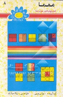 کتاب معما: شامل بازیهای فکری، هوش و معما 8