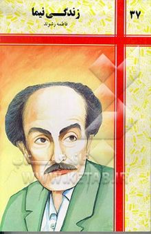 کتاب زندگی نیما