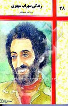 کتاب تا شقایق هست: زندگی سهراب سپهری