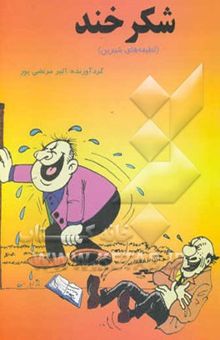 کتاب شکرخند (لطیفه‌های شیرین)