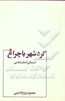 کتاب گرد شهر با چراغ در مبانی انسان‌شناسی: با تجدید نظر