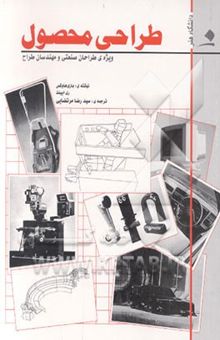 کتاب طراحی محصول