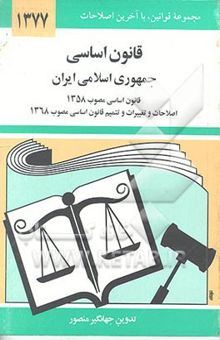 کتاب قانون اساسی جمهوری اسلامی ایران: قانون اساسی مصوب 1358، اصلاحات و تغییرات و تتمیم قانون اساسی مصوب 1368