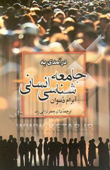 کتاب درآمدی به جامعه‌شناسی انسانی