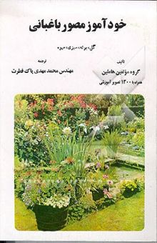 کتاب خودآموز مصور باغبانی: گل، سبزی و میوه