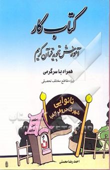 کتاب کتاب کار آموزش تجوید قرآن کریم: آموزش قرآن کریم همراه با سرگرمی ویژه مقاطع مختلف تحصیلی