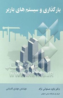 کتاب بارگذاری و سیستم‌های باربر