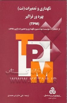 کتاب نگهداری و تعمیرات (نت) بهره‌ور فراگیر (TPM)