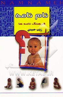 کتاب نام‌نامه: فرهنگ نام‌ها