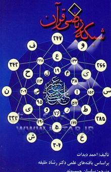 کتاب شبکه ریاضی قرآن (کشف سیستم حیرت‌انگیز ریاضی در قرآن)