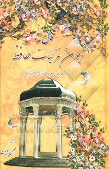 کتاب فال دیوان غزلیات حافظ بر اساس نسخه‌ی دکتر قاسم غنی - علامه محمد قزوینی