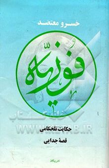 کتاب فوزیه (دوجلدی): حکایت تلخکامی، قصه جدایی