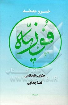 کتاب فوزیه 1: حکایت تلخکامی، قصه جدایی