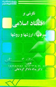 کتاب نگرشی بر اقتصاد اسلامی: معرفتها، ارزشها و روشها