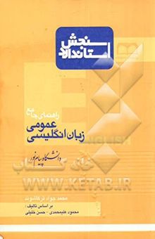 کتاب راهنمای جامع زبان انگلیسی عمومی