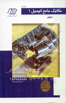 کتاب مکانیک جامع اتومبیل: موتور