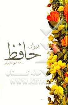 کتاب دیوان حافظ بر اساس نسخه غنی و قزوینی