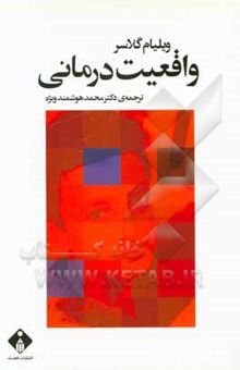 کتاب واقعیت‌درمانی: روان‌درمانی از راه شناساندن و وادار کردن درمان‌جو، به پذیرش واقعیت‌ها