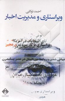 کتاب ویراستاری و مدیریت اخبار