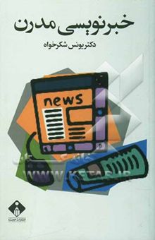 کتاب خبرنویسی مدرن