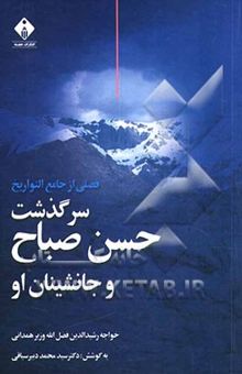 کتاب فصلی از جامع‌التواریخ: سرگذشت حسن صباح و جانشینان او، یا، تاریخ فرقه رفیقان و طایفه داعیان اسماعیلیه الموت