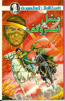 کتاب میشل استروگف