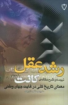 کتاب رشد عقل: ترجمه و شرح مقاله‌ی کانت با عنوان معنای تاریخ کلی در غایت جهان وطنی