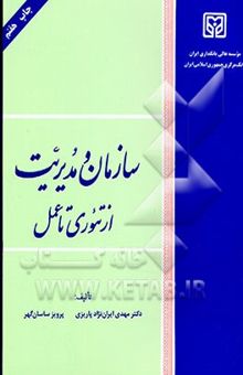 کتاب سازمان و مدیریت: از تئوری تا عمل
