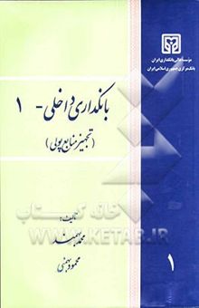 کتاب بانکداری داخلی - 1 (تجهیز منابع پولی)