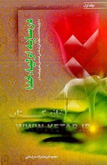 کتاب در سایه اولیاء خدا: بالغ بر 600 نکته از زندگانی امامان (ع)/جلد اول