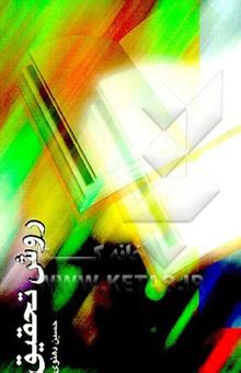 کتاب روش تحقیق