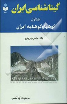 کتاب گیتاشناسی ایران (جلد اول): کوهها و کوهنامه ایران