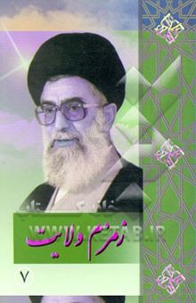 کتاب زمزم ولایت (7)
