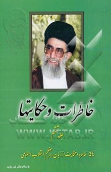 کتاب خاطرات و حکایتها/جلد6