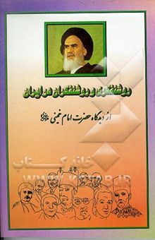 کتاب روشنفکری و روشنفکران در ایران از دیدگاه حضرت امام خمینی (قدس‌سره)