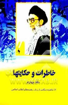کتاب خاطرات و حکایتها/جلد4