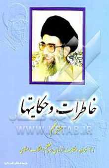کتاب خاطرات و حکایتها/جلد5