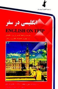 کتاب انگلیسی در سفر = English on trip: مکالمات و اصطلاحات روزمره انگلیسی با ترجمه فارسی و تلفظ واژه با الفبای فارسی همراه با مهم‌ترین نکات دستوری زبان ...