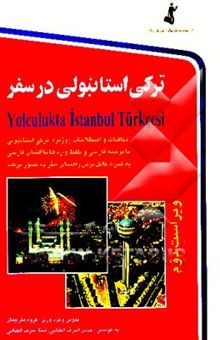 کتاب ترکی استانبولی در سفر: مکالمات و اصطلاحات روزمره ترکی استانبولی