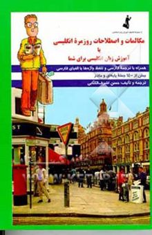 کتاب مکالمات و اصطلاحات روزمره انگلیسی، یا، آموزش و خودآموز زبان انگلیسی برای شما به همراه ترجمه فارسی و تلفظ واژه‌ها با الفبای فارسی
