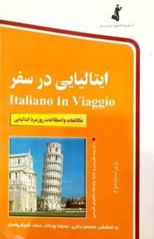 کتاب ایتالیایی در سفر: مکالمات و اصطلاحات روزمره ایتالیایی