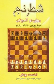 کتاب شطرنج برای نوآموزان (خودآموز کامل دوره مقدماتی) با 450 تمرین و 469 دیاگرام
