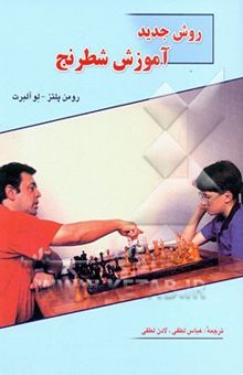 کتاب روش جدید آموزش شطرنج (جلدهای 1 و 2)