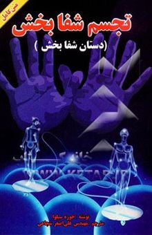 کتاب تجسم شفابخش/ دستان شفابخش