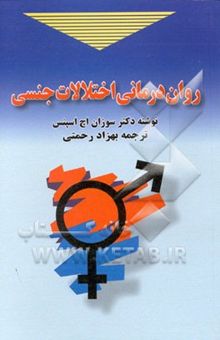 کتاب روان‌درمانی اختلالات جنسی